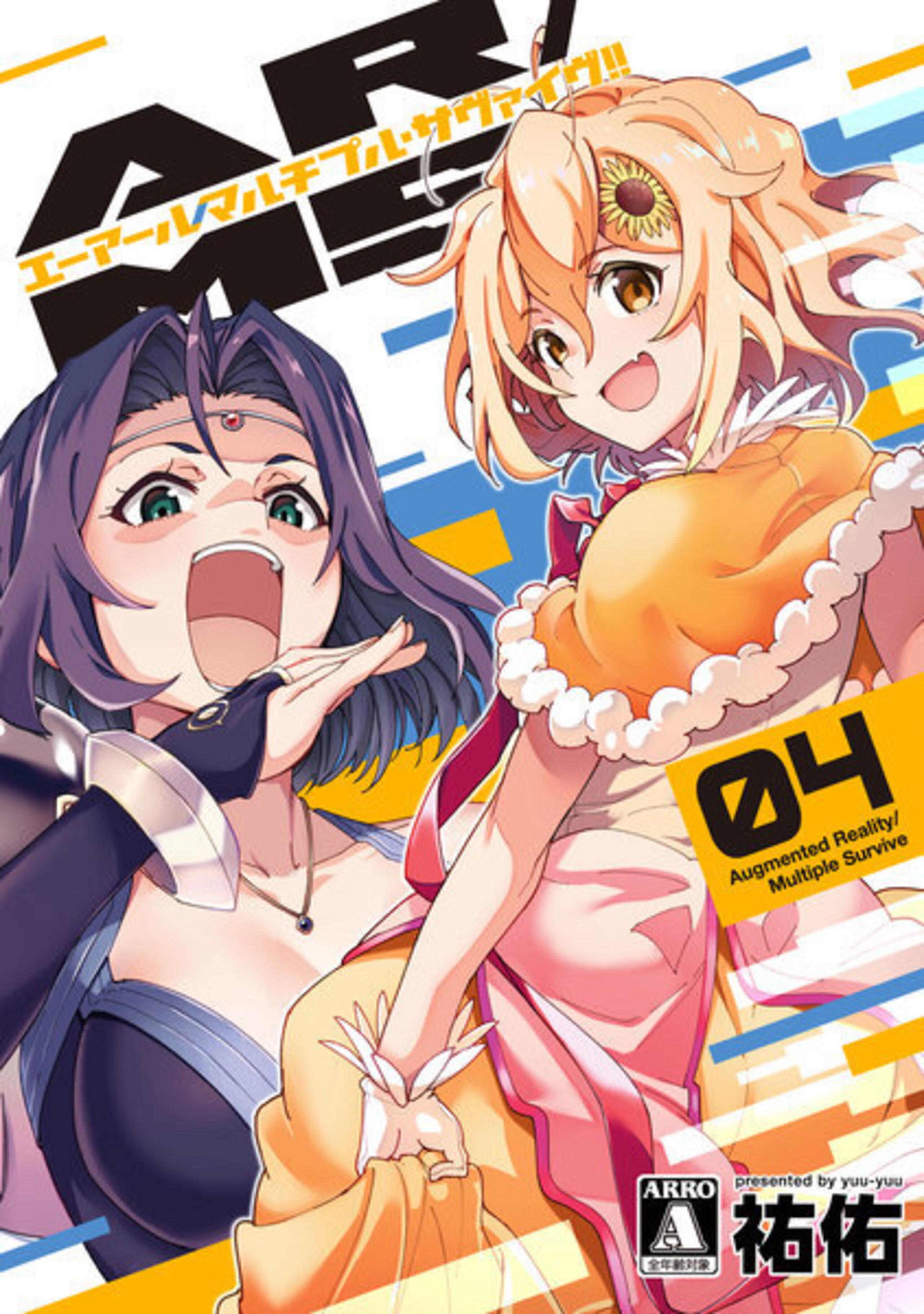 AR／MS!! (エーアール・マルチプルサヴァイヴ) (4)-9810203