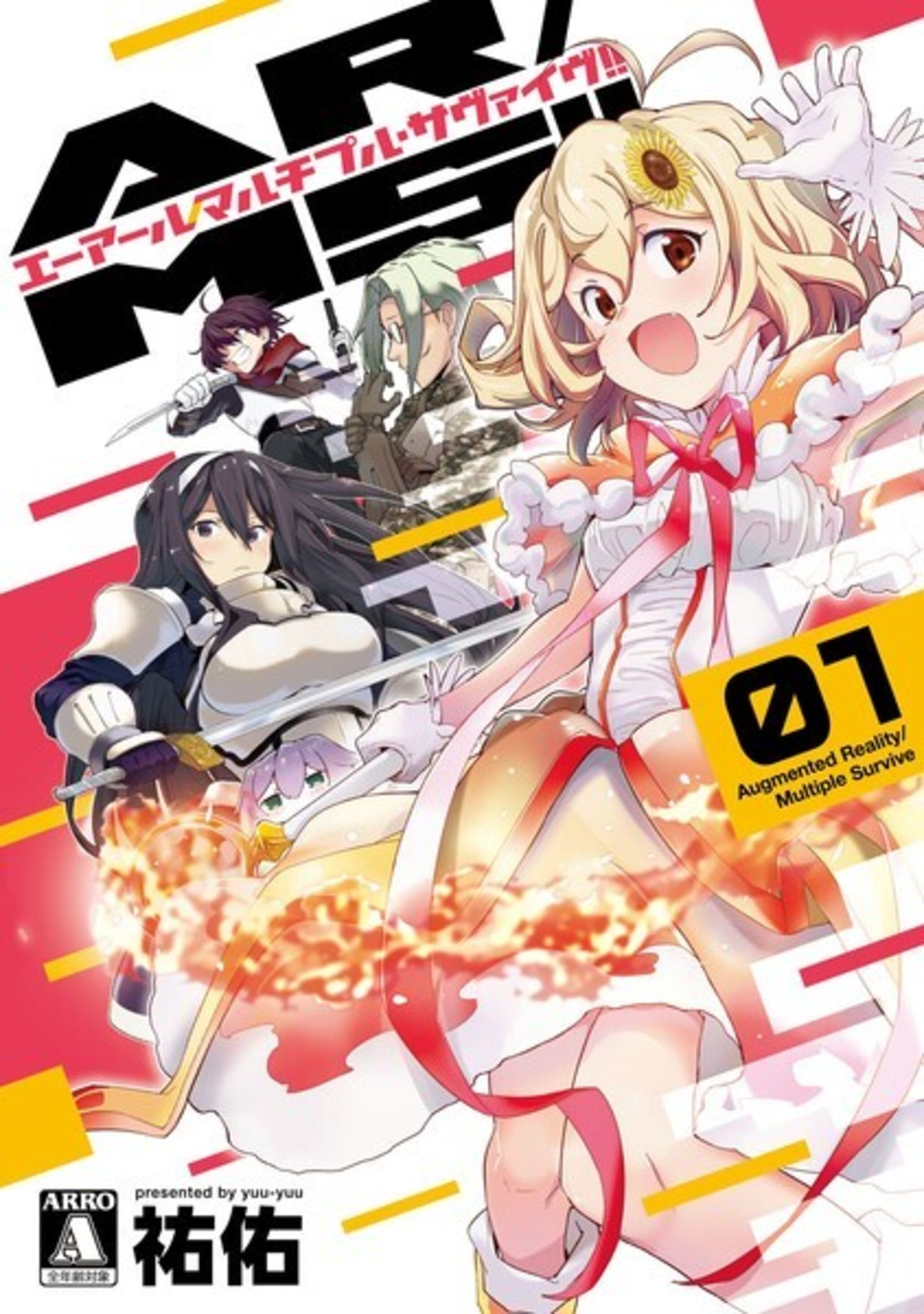 AR／MS!! (エーアール・マルチプルサヴァイヴ) (1)-9810205