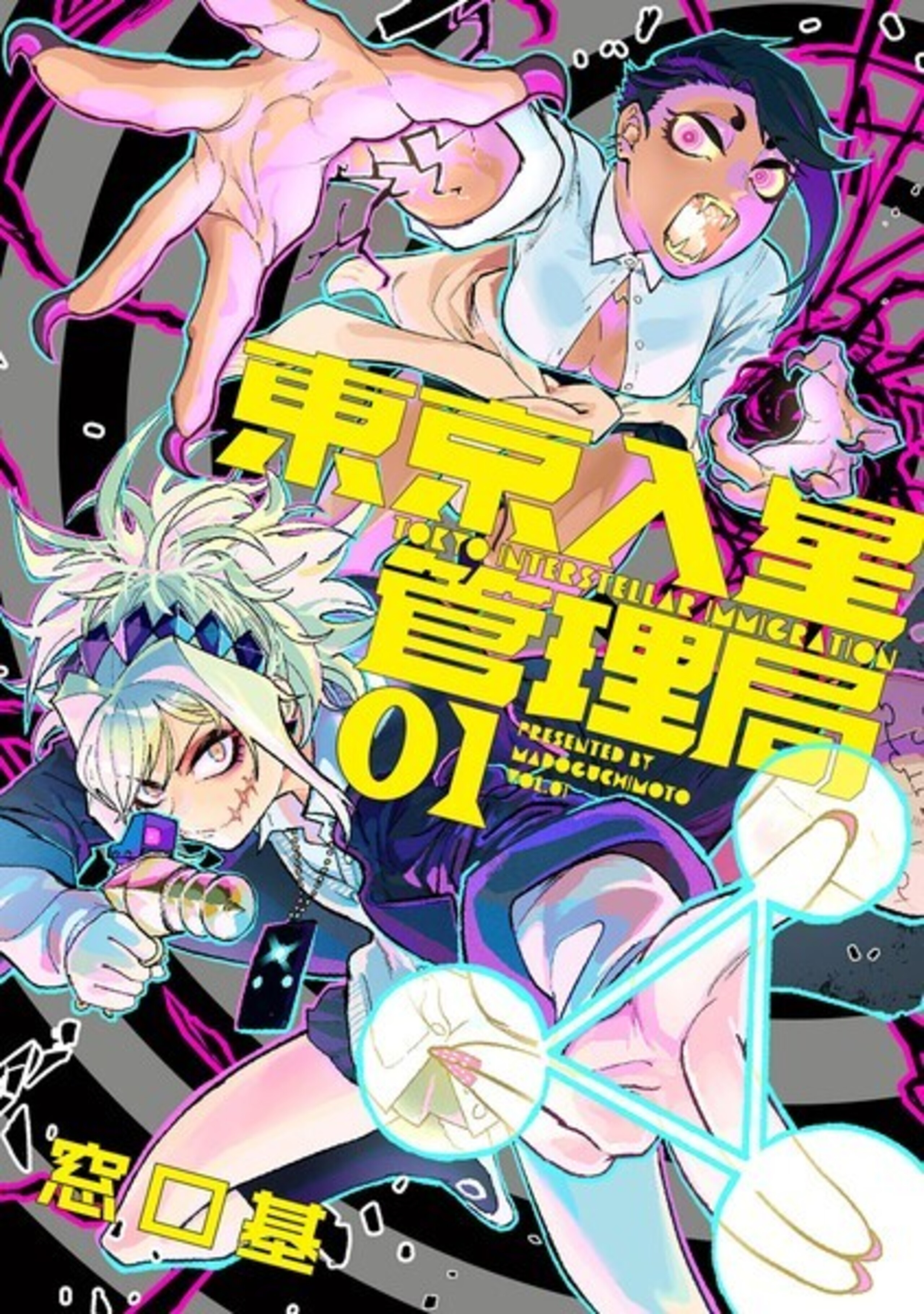 東京入星管理局 (1)-9810206