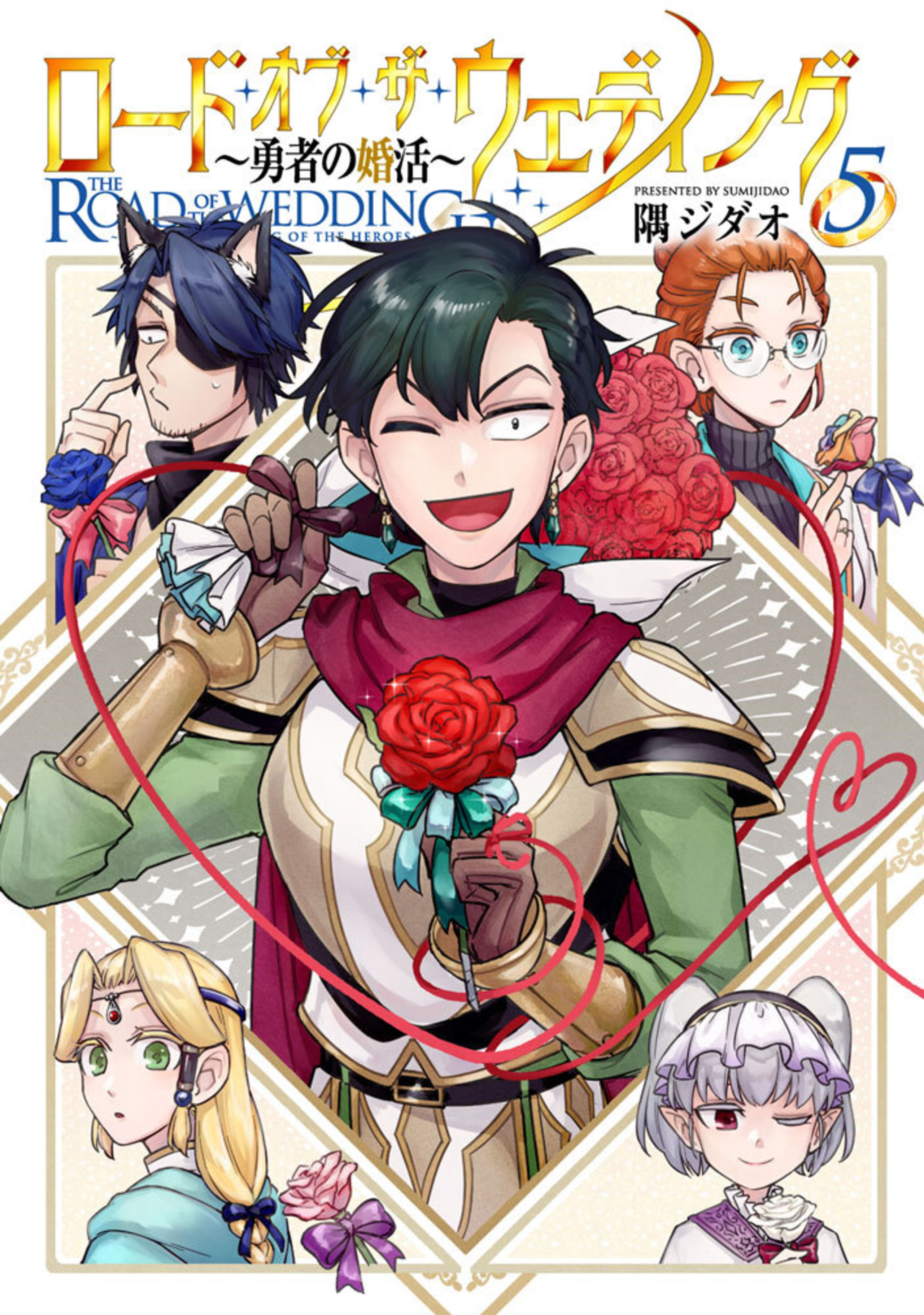 ロード・オブ・ザ・ウェディング～勇者の婚活～(5)-9812922