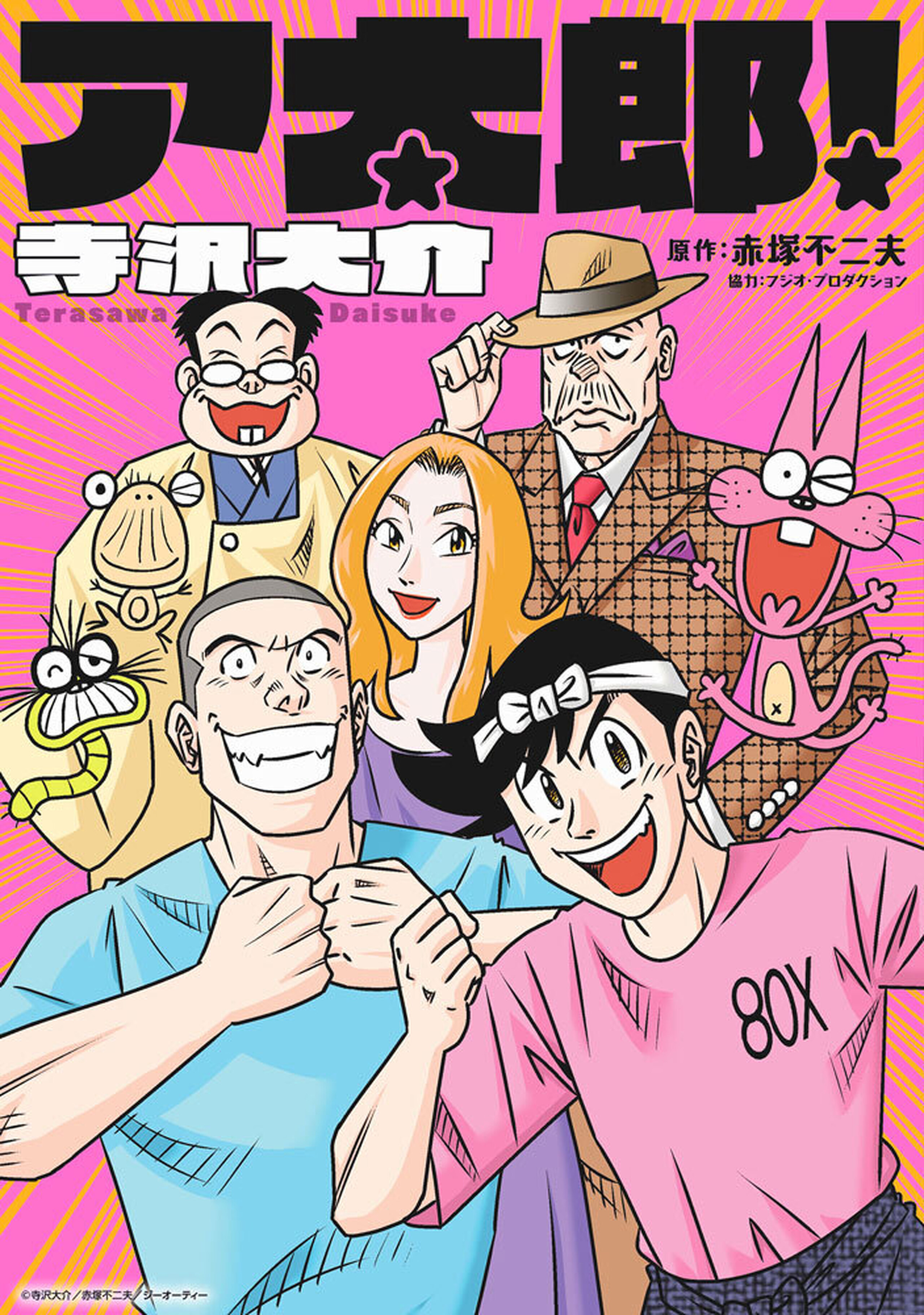 ア太郎！-10337974