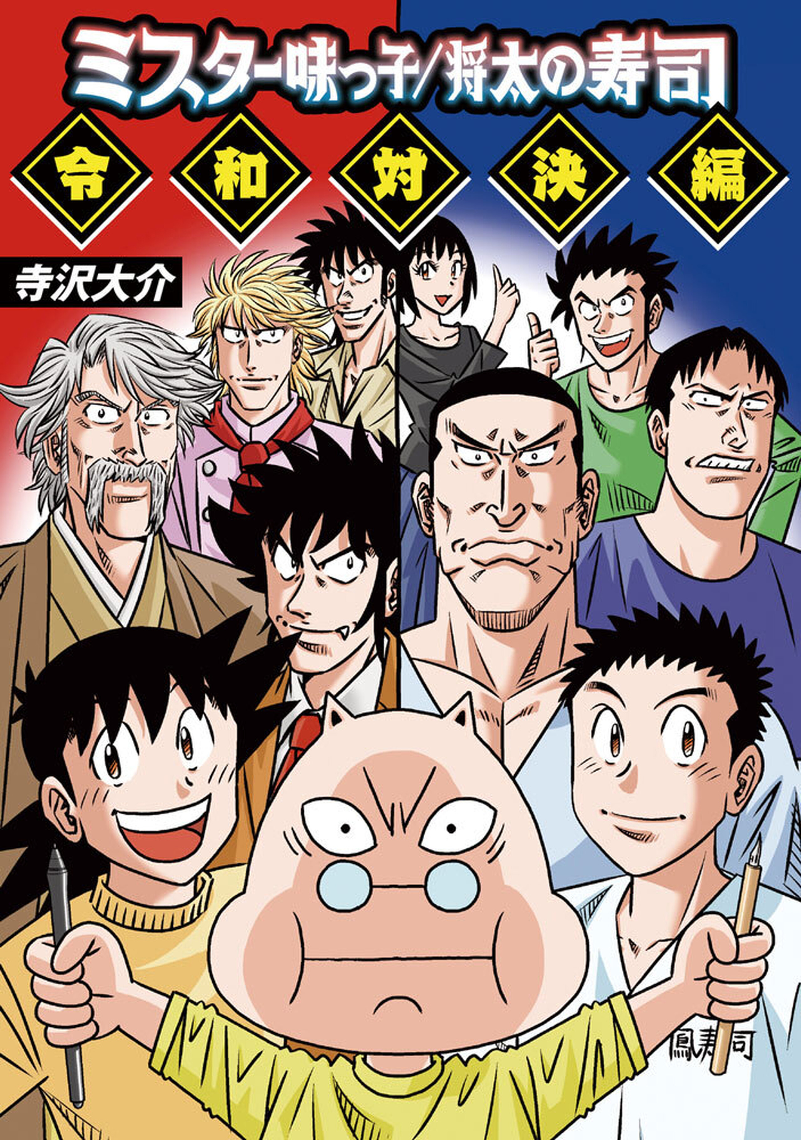 ミスター味っ子/将太の寿司 令和対決編-10339091