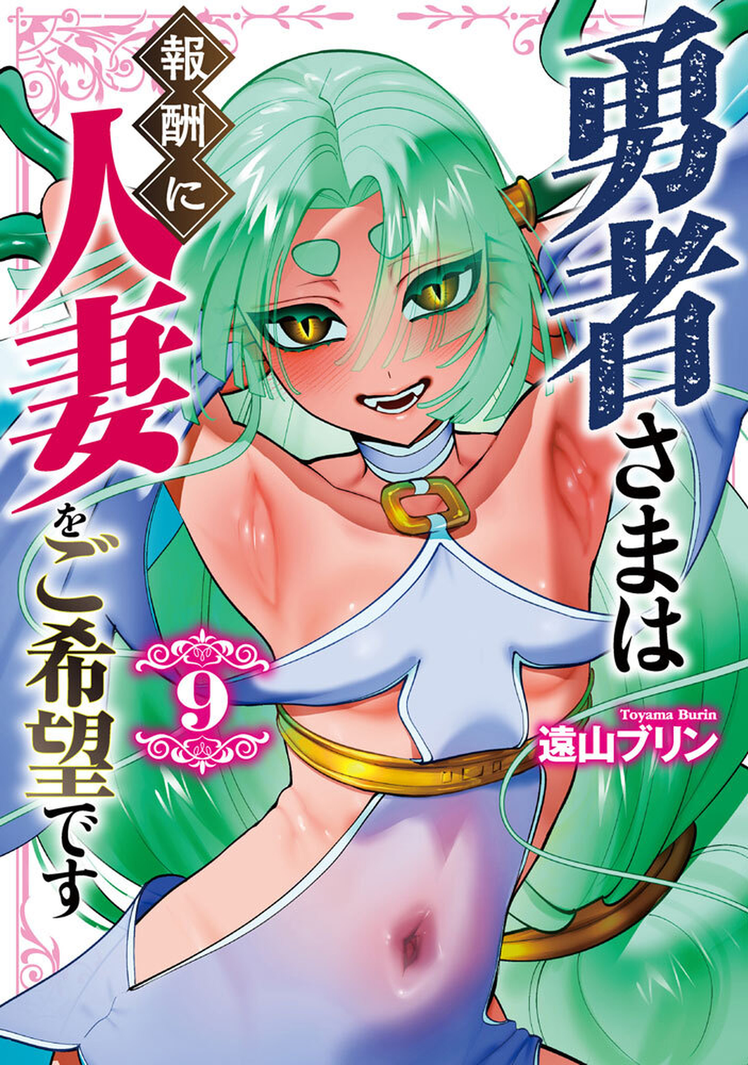 勇者さまは報酬に人妻をご希望です(9)-10339118