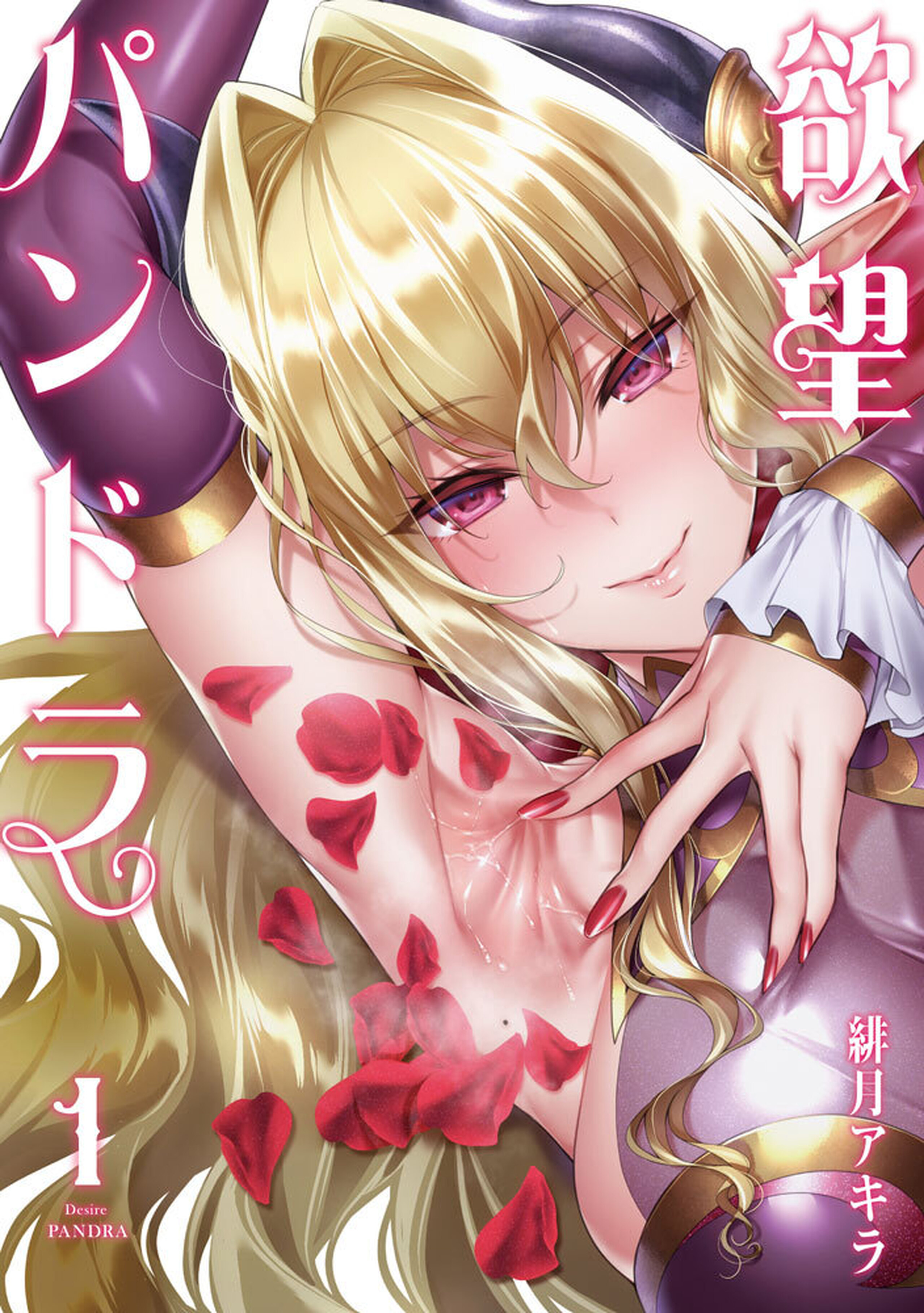 欲望パンドラ(1)-10740108