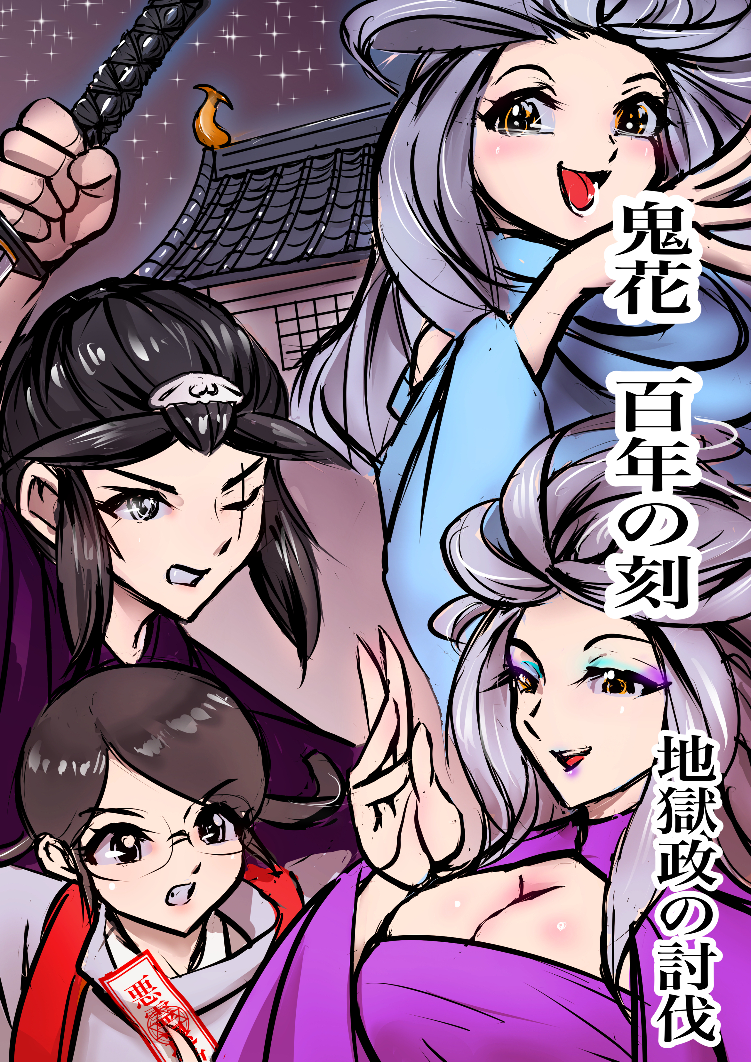 鬼花　百年の刻