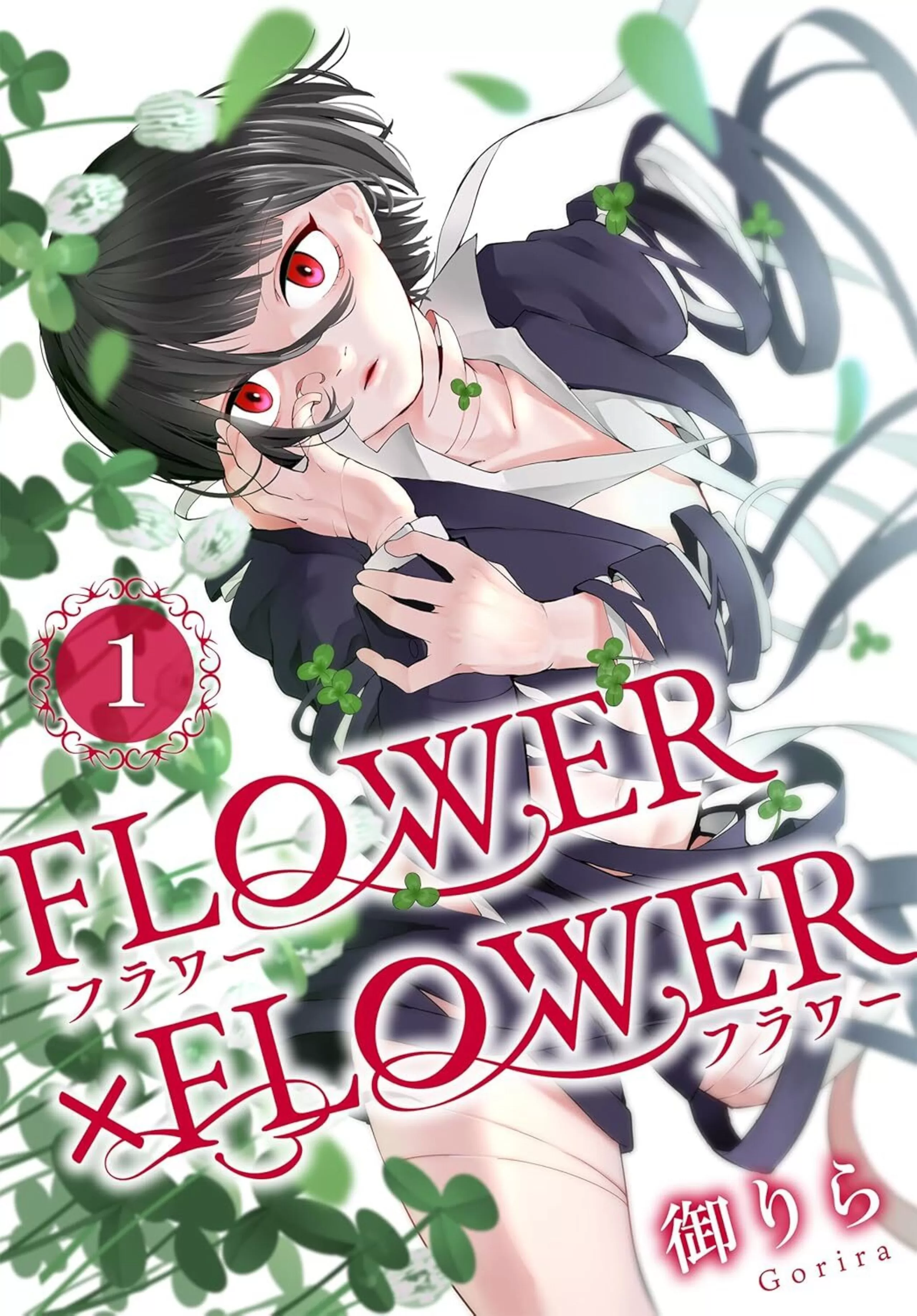 小学館フラワーコミックス他 少女漫画 おまとめ ばら売りOK＋送料 FLOWER×FLOWER - 御りら | 花とゆめ＋