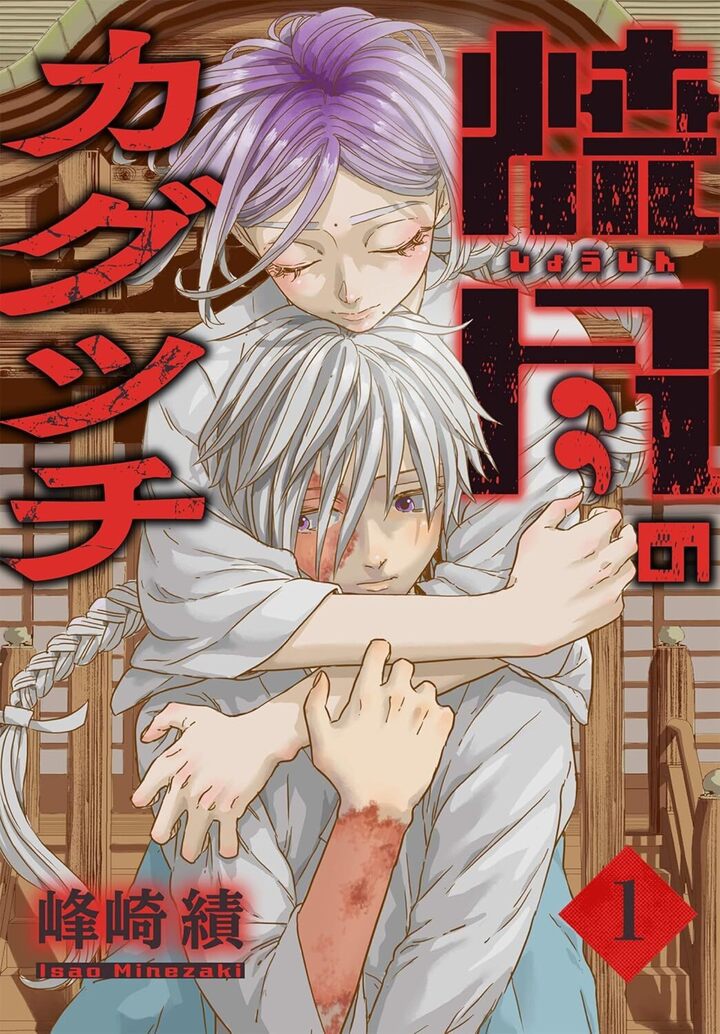 焼尽のカグツチ1