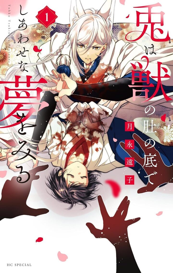 兎は獣の肚の底でしあわせな夢をみる1