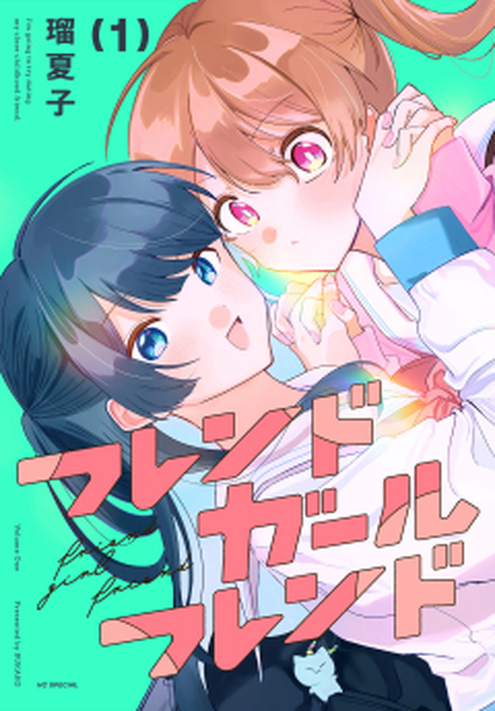 フレンドガールフレンド 1