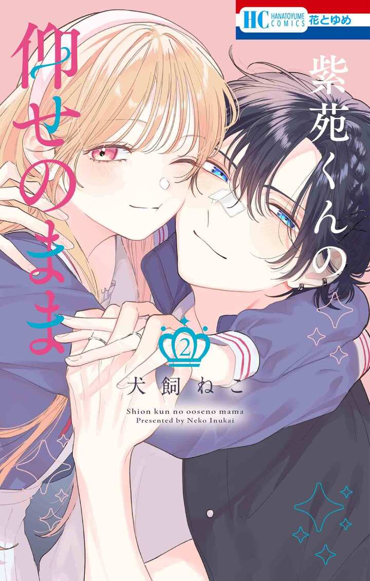 紫苑くんの仰せのまま 2