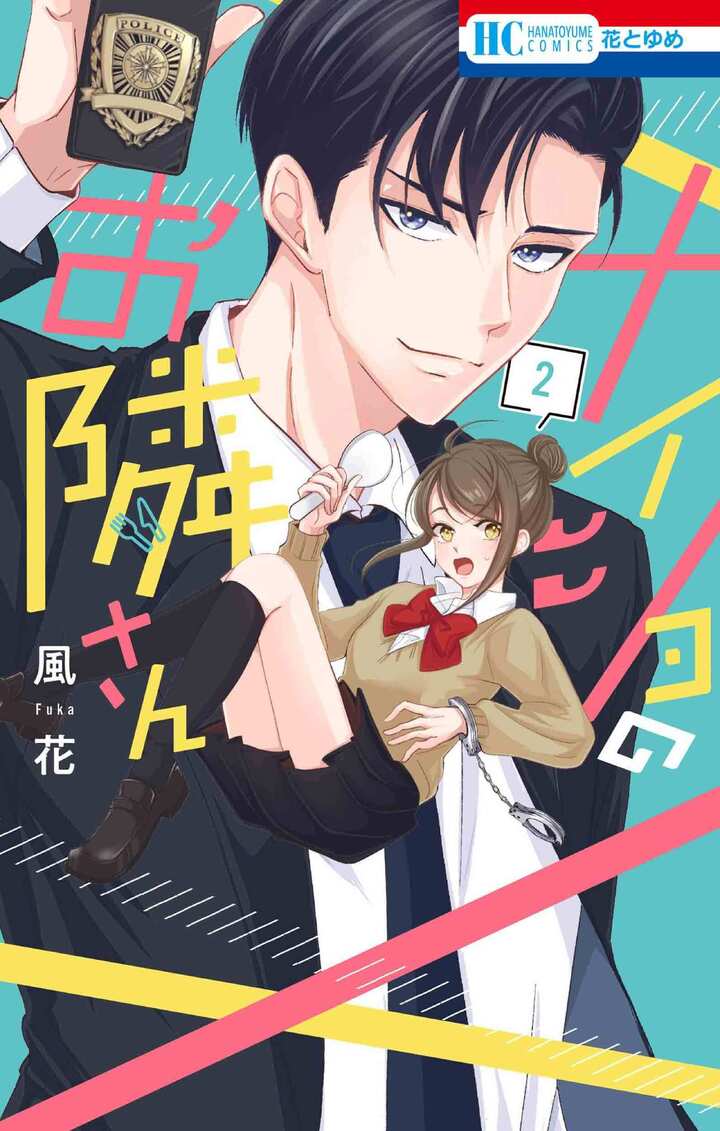 ナイショのお隣さん 2