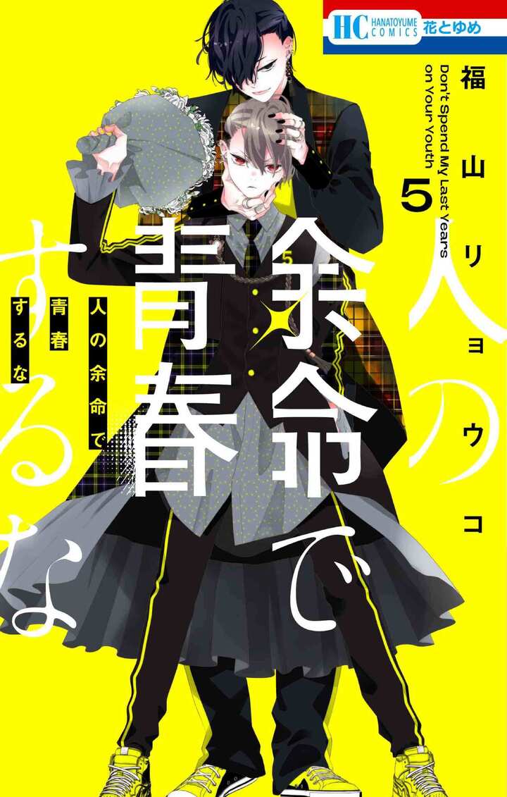 人の余命で青春するな 5