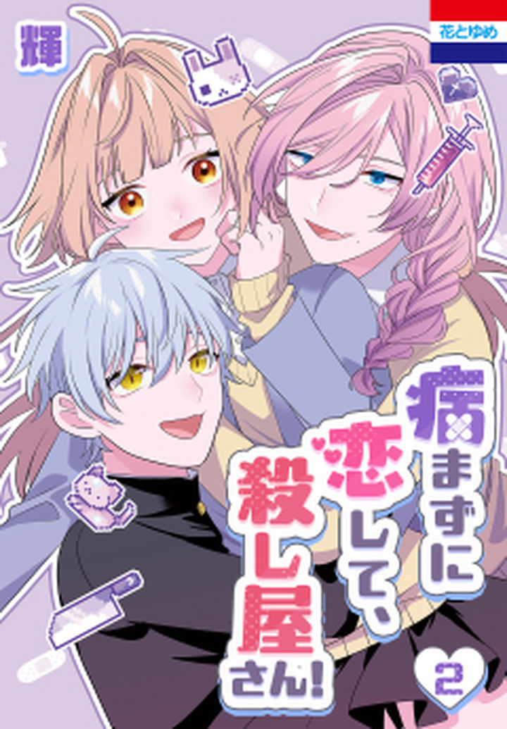 病まずに恋して、殺し屋さん！ 2