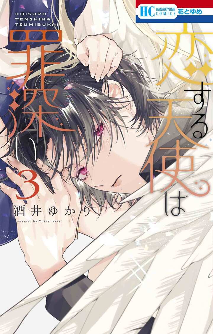 恋する天使は罪深い 3