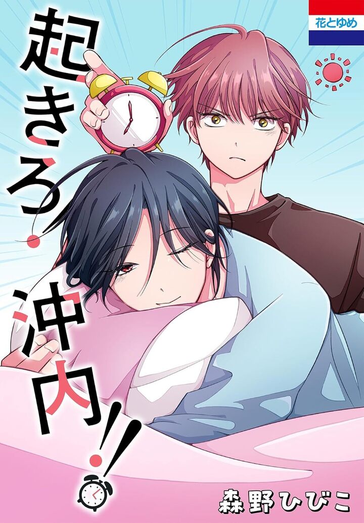 起きろ！沖内！！ 1