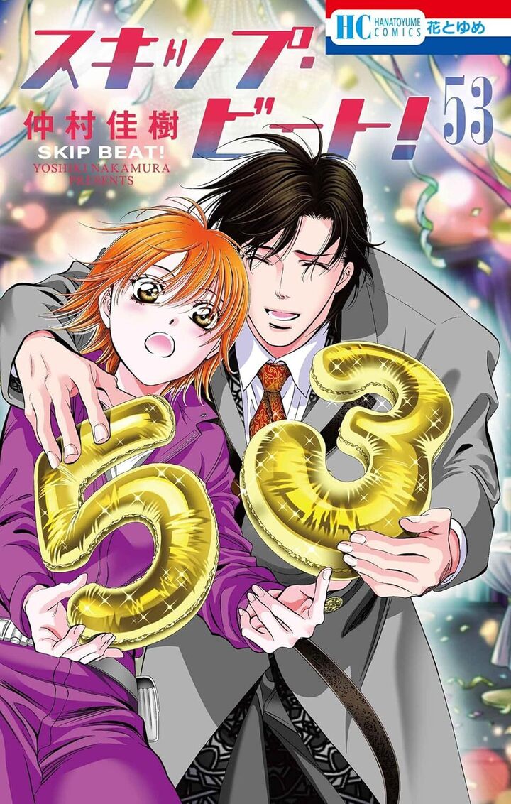 スキップ・ビート！53 | 花とゆめ＋