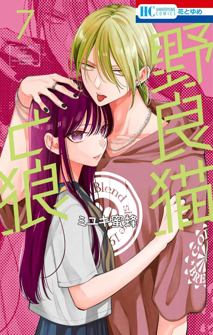 野良猫と狼 - ミユキ蜜蜂 | 花とゆめ＋