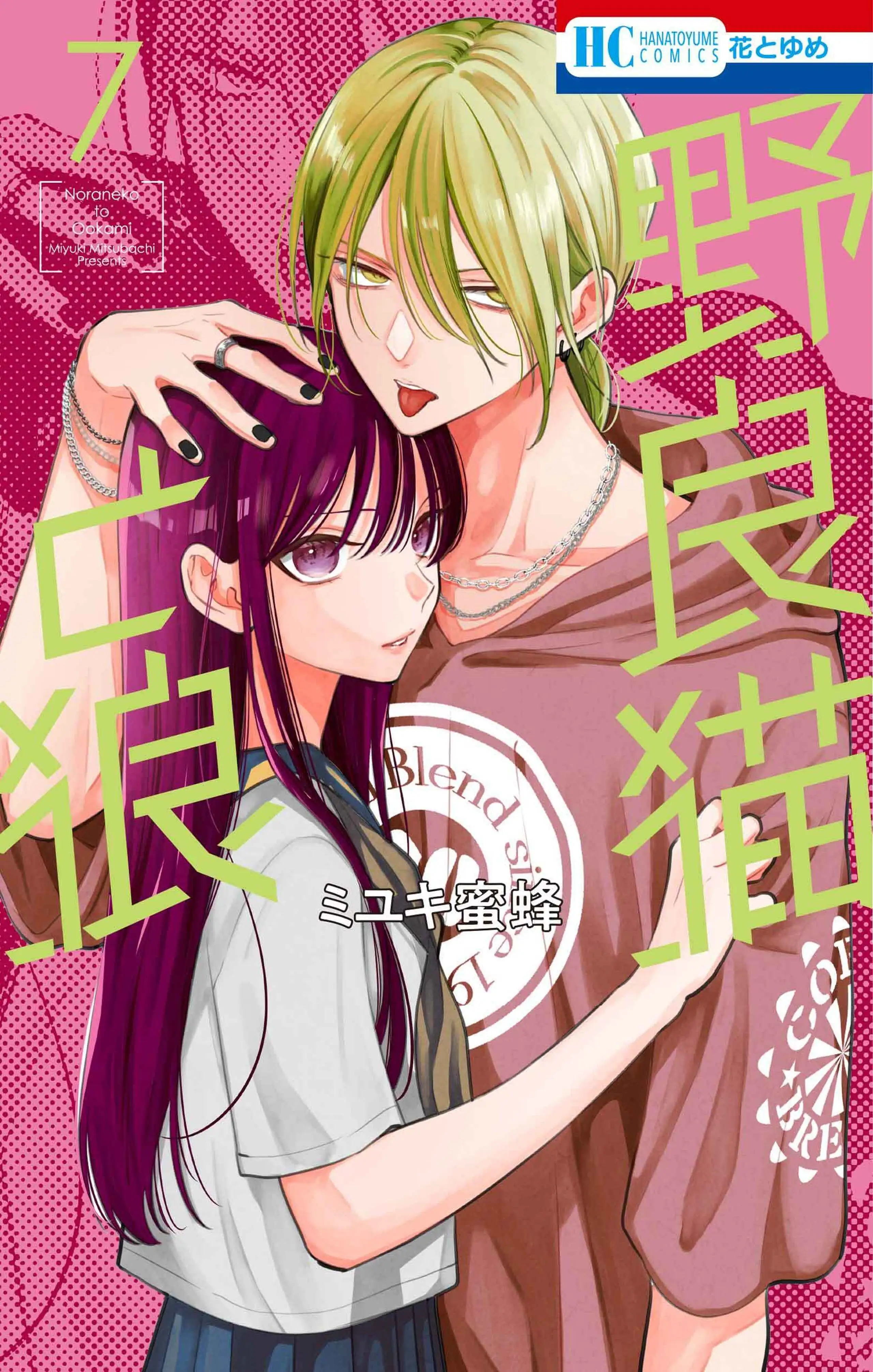野良猫と狼 - ミユキ蜜蜂 | 花とゆめ＋