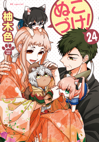 ぬこづけ！・219匹目 | 花とゆめ＋