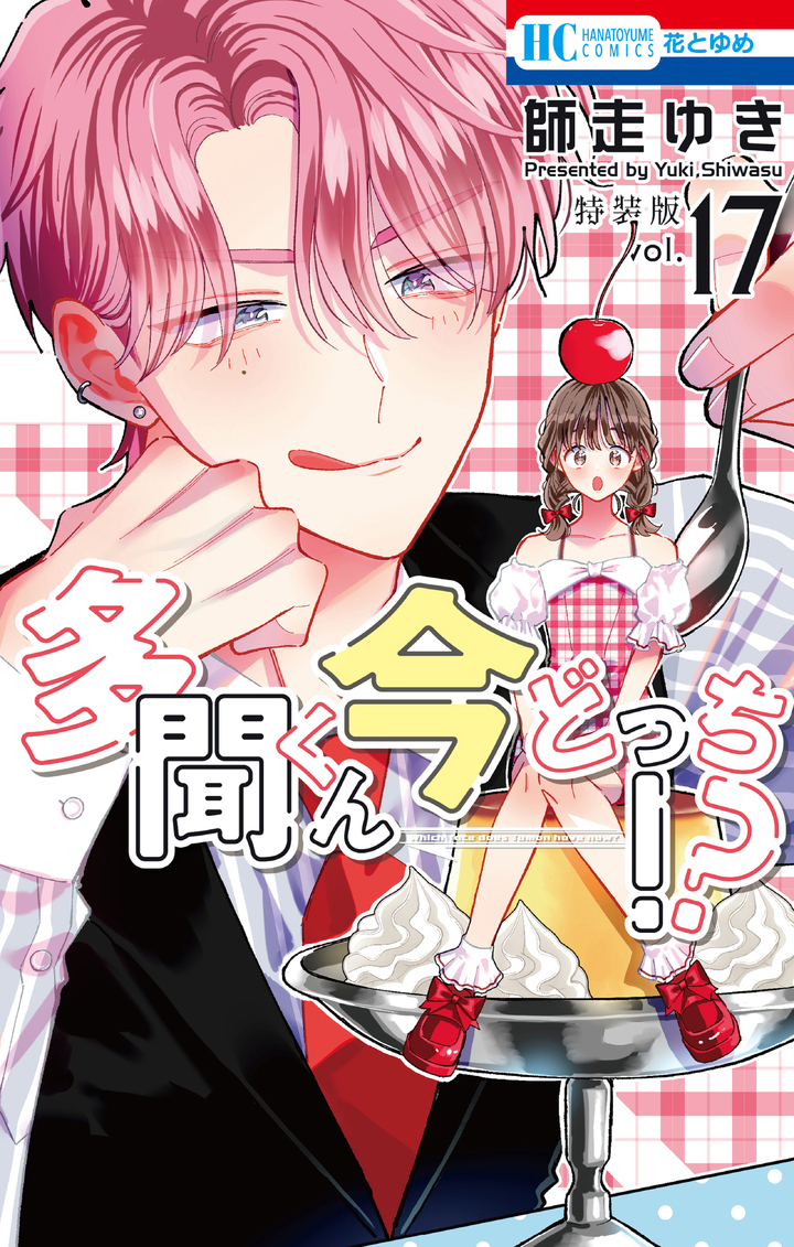 多聞くん今どっち！？・第86話 | 花とゆめ＋