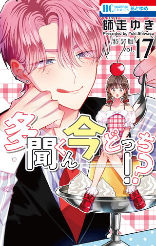 多聞くん今どっち！？・第35話 | 花とゆめ＋