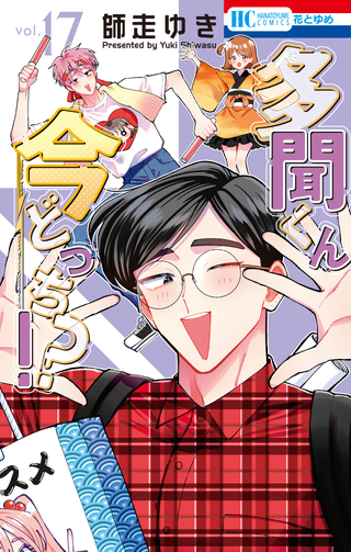 多聞くん今どっち！？の単行本一覧 | 花とゆめ＋