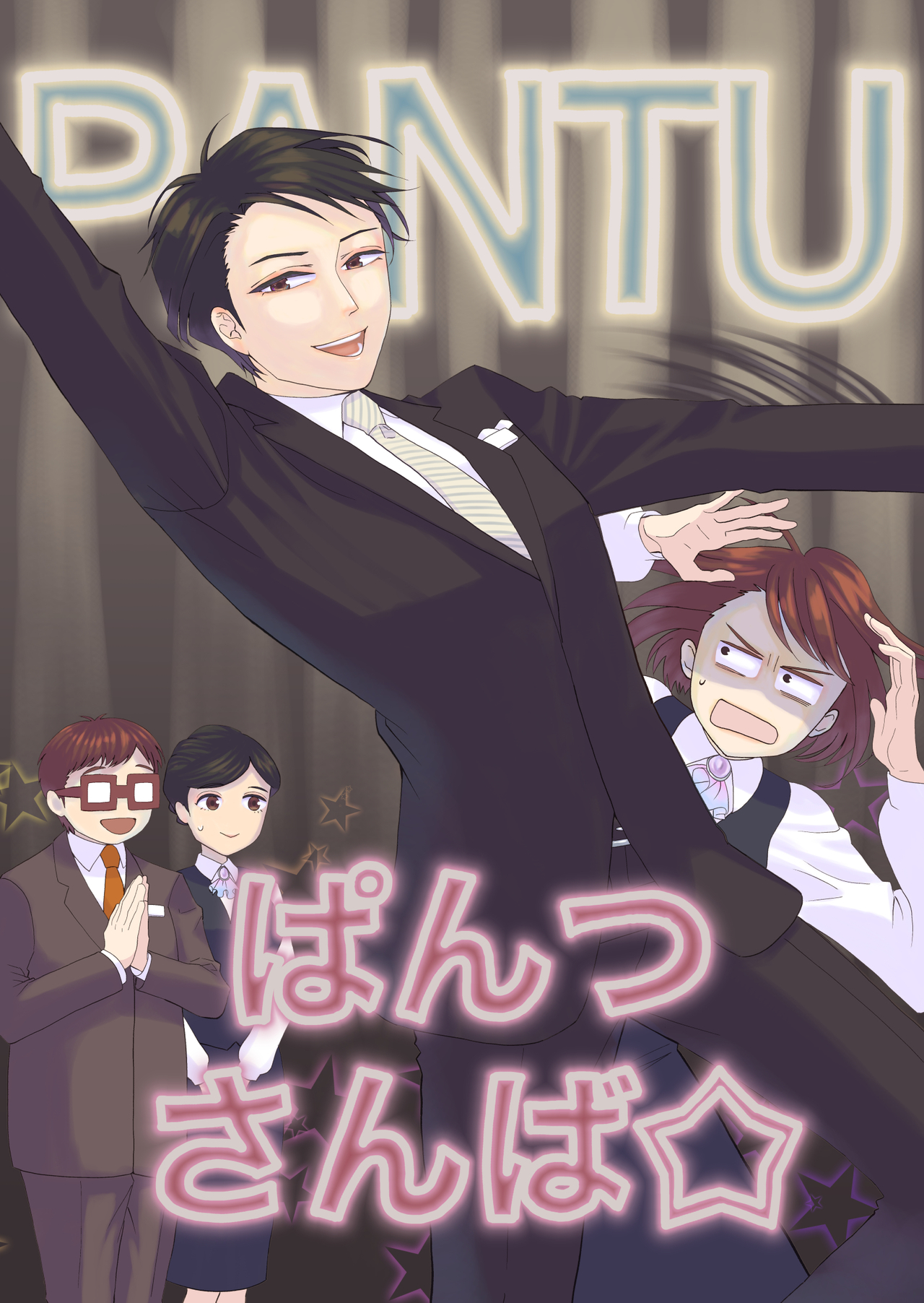 ぱんつさんば☆