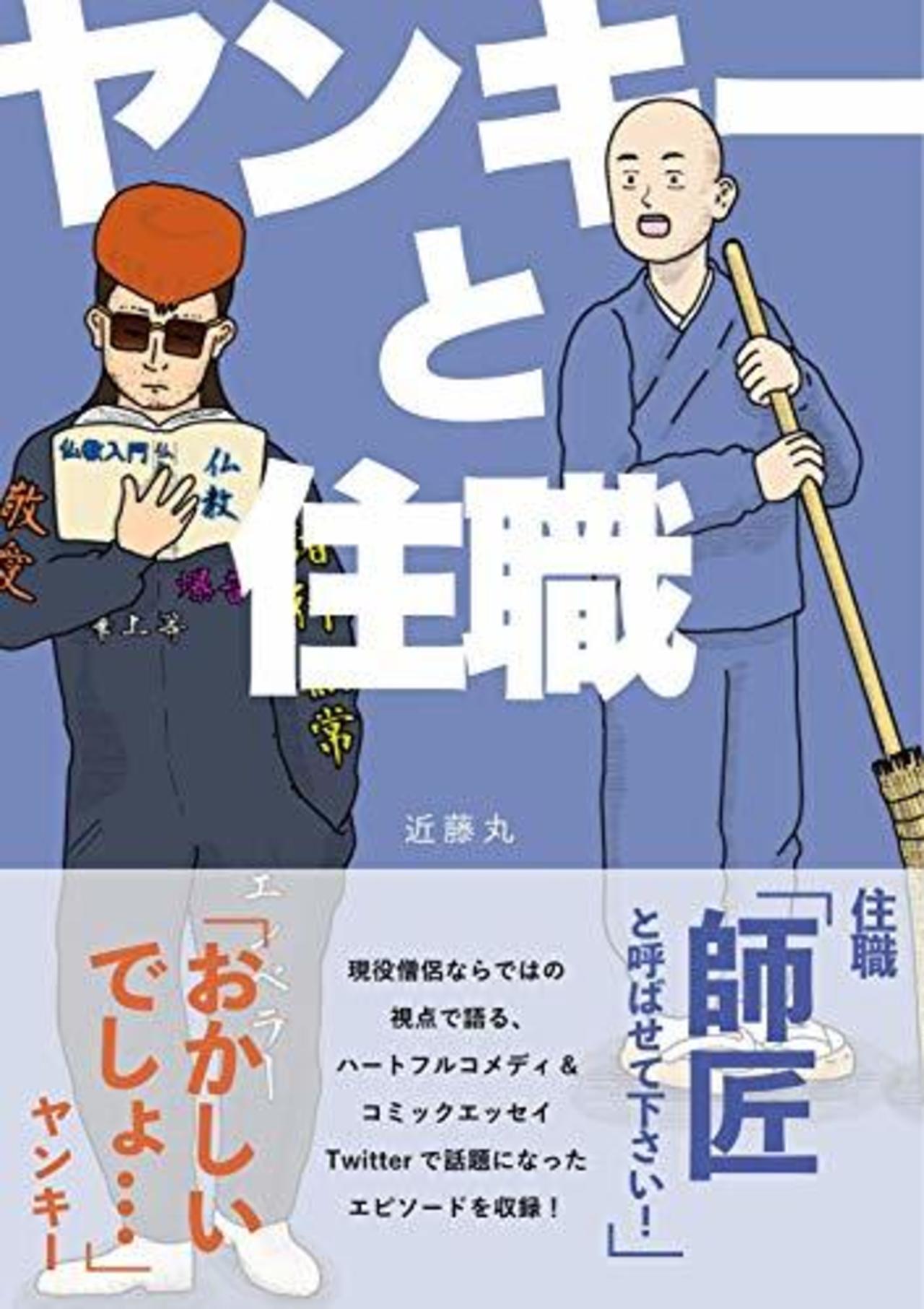 電子書籍『ヤンキーと住職』