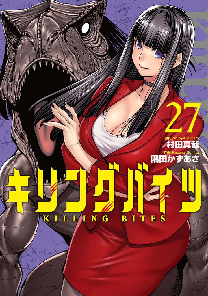 キリングバイツ(27) | HERO'S Web（ヒーローズウェブ）公式サイト