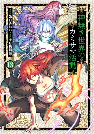 神無き世界のカミサマ活動(13) | HERO'S Web（ヒーローズウェブ）公式