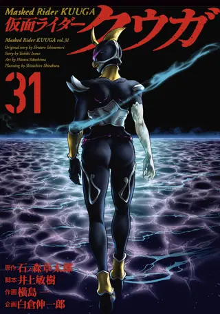 仮面ライダークウガ　　　1〜30巻既刊全巻セット　石ノ森章太郎/横島一 仮面ライダークウガ(31) / 石ノ森章太郎, 井上敏樹, 横島一, 白倉
