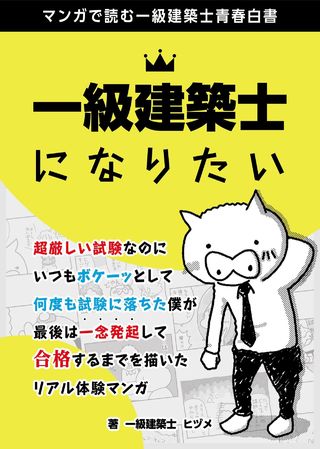 一級建築士になりたい