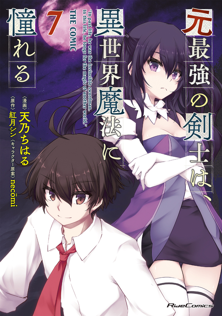 元最強の剣士は、異世界魔法に憧れる THE COMIC ７