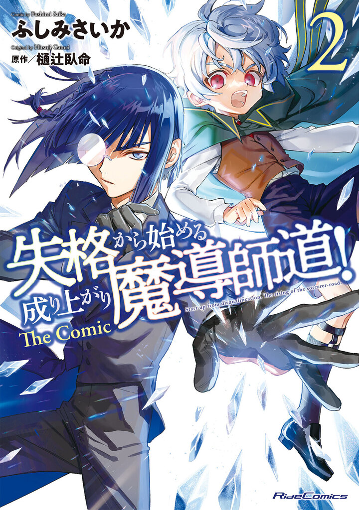 失格から始める成り上がり魔導師道! THE COMIC 2