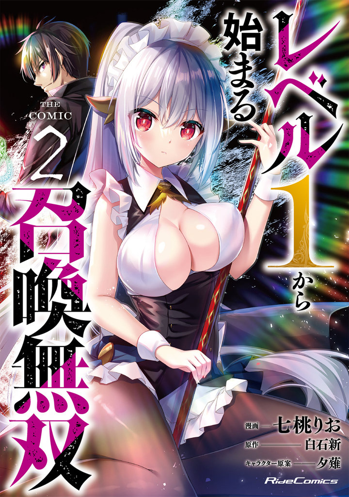 レベル１から始まる召喚無双 THE COMIC 2