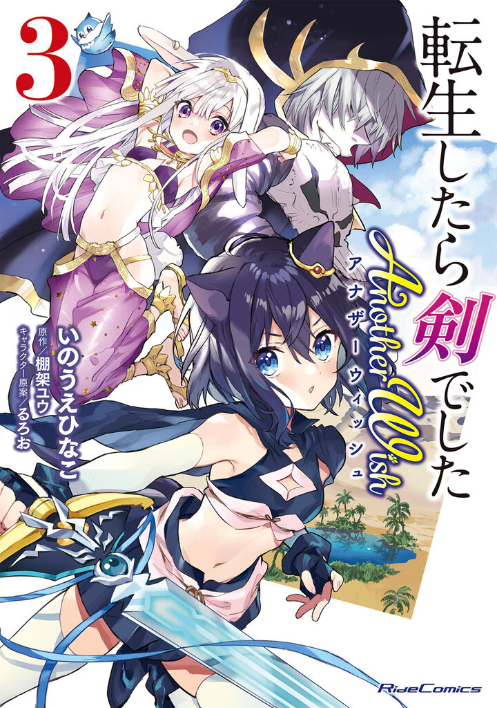 転生したら剣でした Another Wish 3