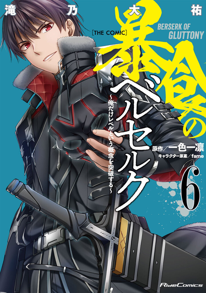 暴食のベルセルク～俺だけレベルという概念を突破する～ THE COMIC 6