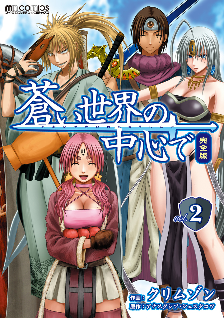 蒼い世界の中心で　完全版(2巻)