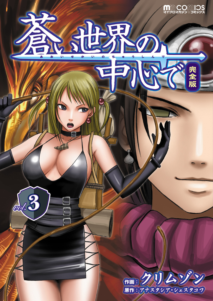 蒼い世界の中心で　完全版(3巻)