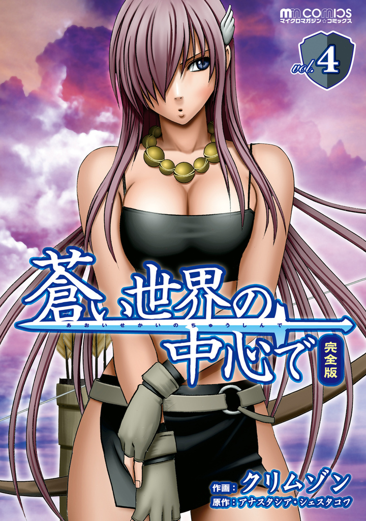 蒼い世界の中心で　完全版(4巻)