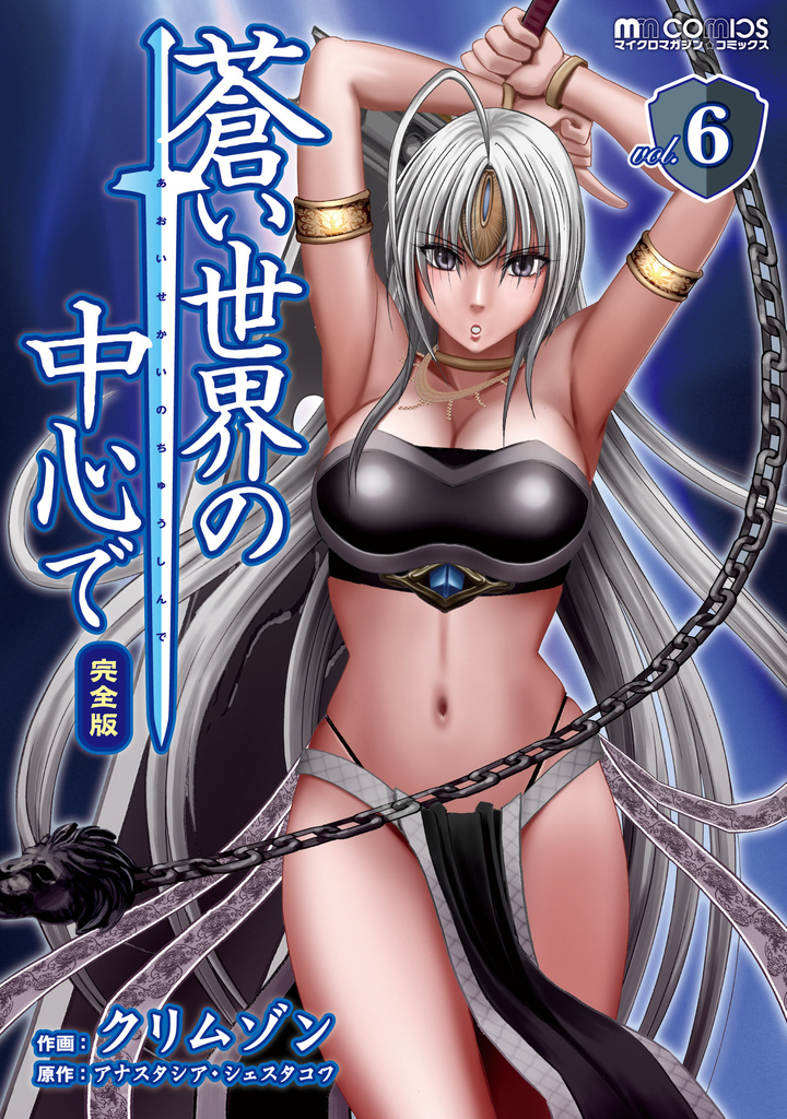 蒼い世界の中心で　完全版(6巻)