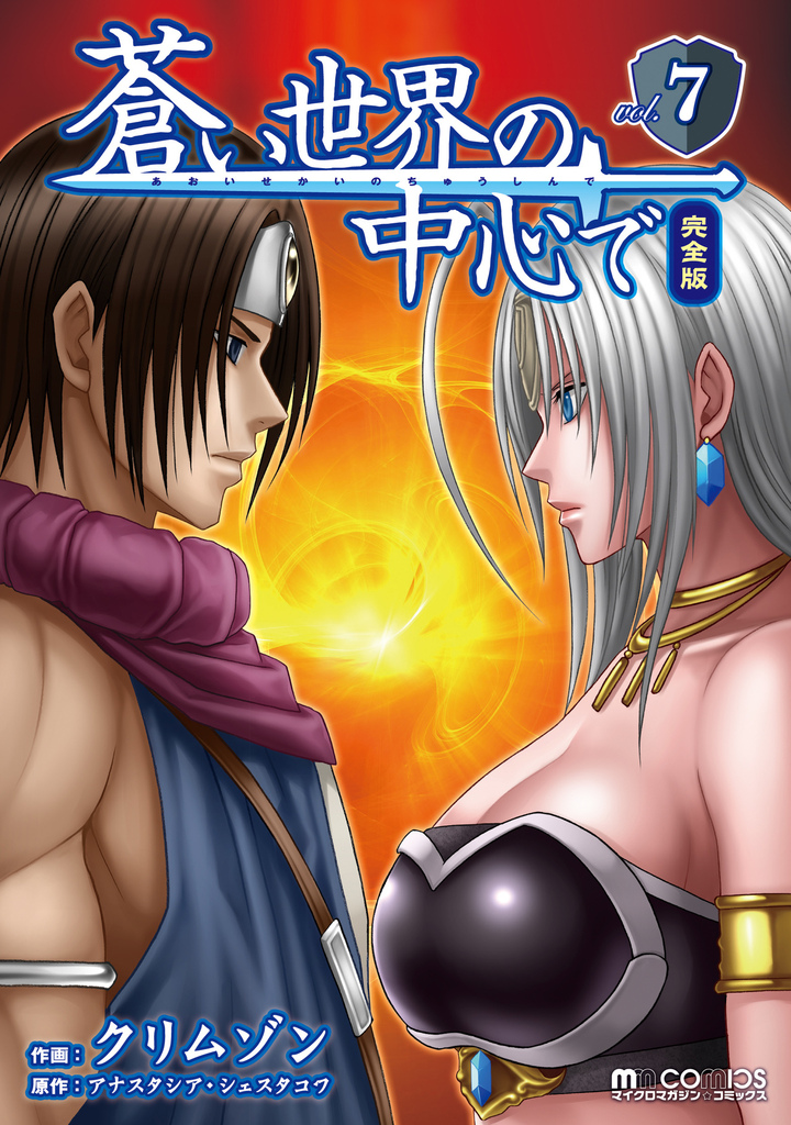 蒼い世界の中心で　完全版(7巻)