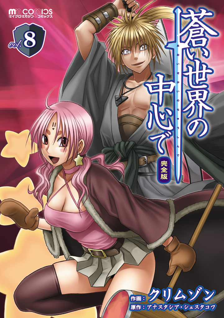 蒼い世界の中心で　完全版(8巻)