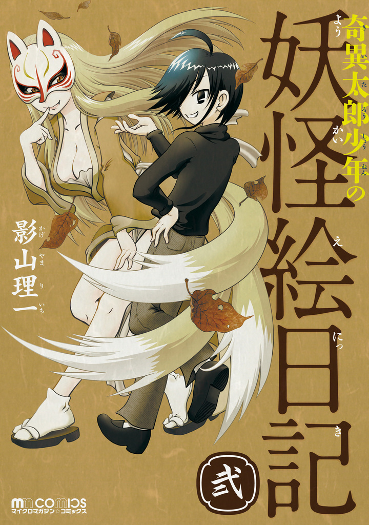 奇異太郎少年の妖怪絵日記(2巻)