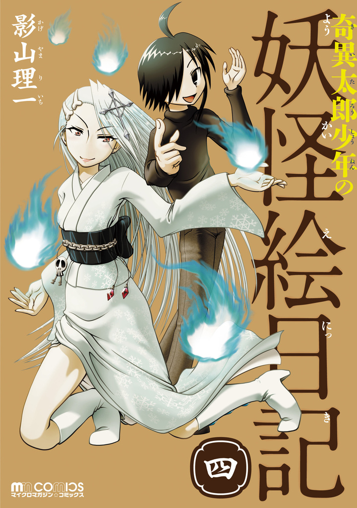 奇異太郎少年の妖怪絵日記(4巻)