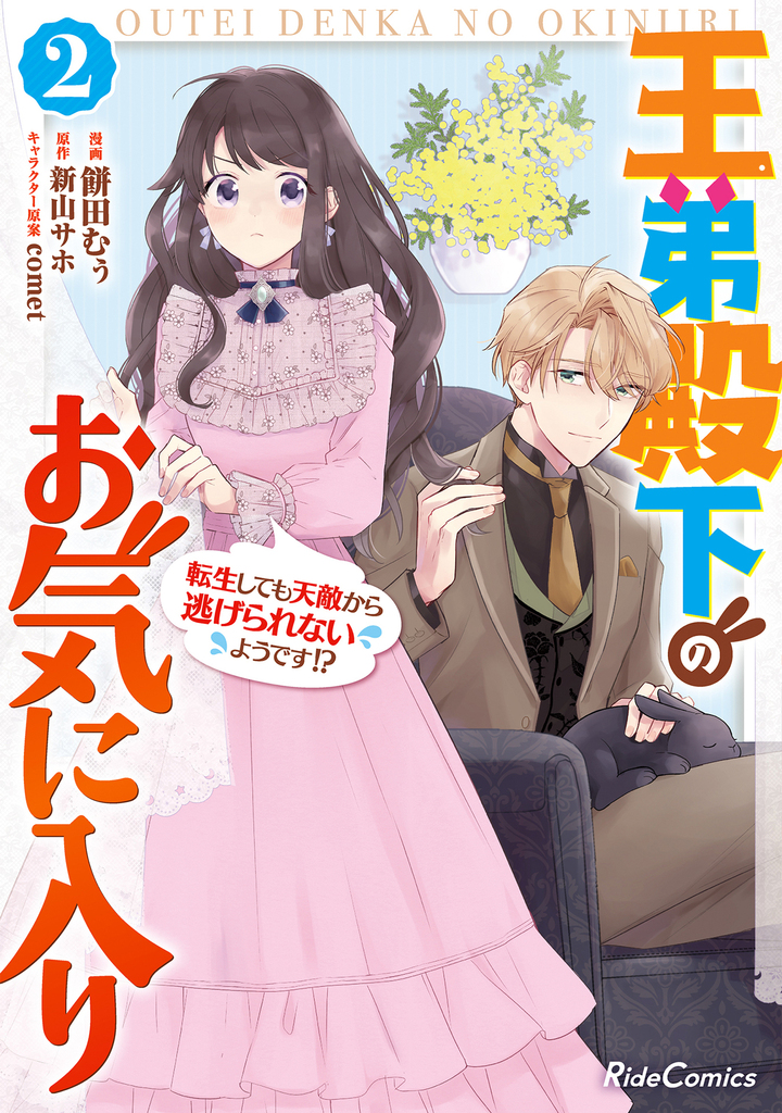 王弟殿下のお気に入り 転生しても天敵から逃げられないようです!? 2