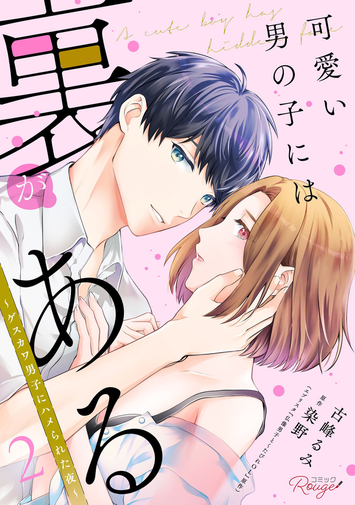 可愛い男の子には裏がある～ゲスカワ男子にハメられた夜～ 2【合冊版】