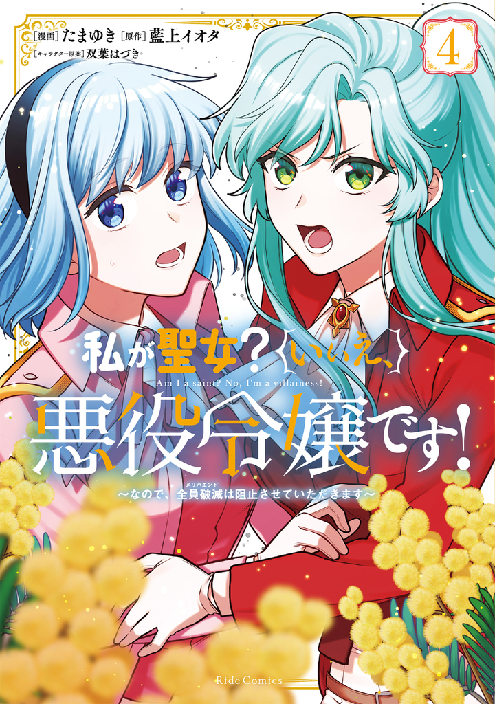 私が聖女？いいえ、悪役令嬢です！～なので、全員破滅は阻止させていただきます～ 4