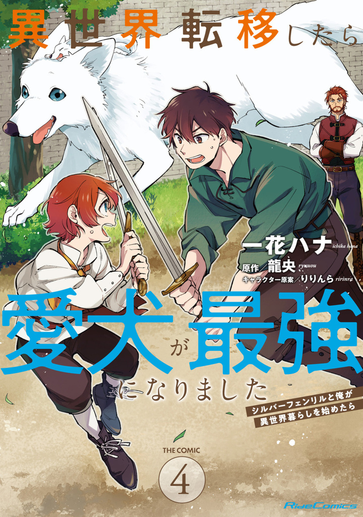 異世界転移したら愛犬が最強になりました ～シルバーフェンリルと俺が異世界暮らしを始めたら～ THE COMIC 4【電子もふもふ特典付き】