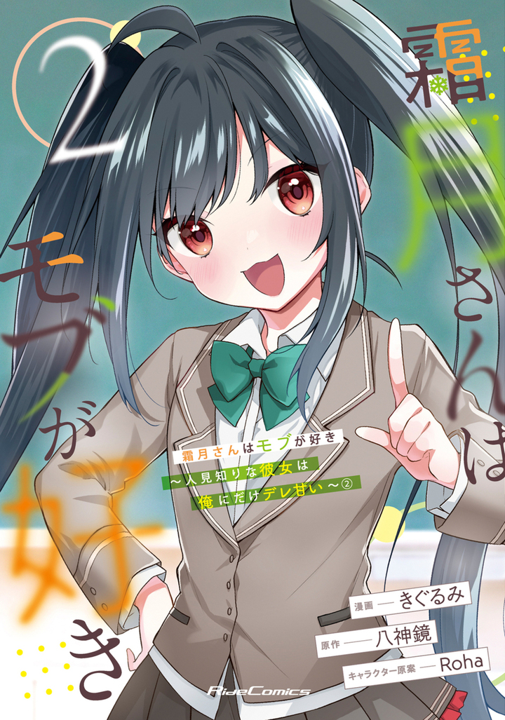 霜月さんはモブが好き～人見知りな彼女は俺にだけデレ甘い～ 2